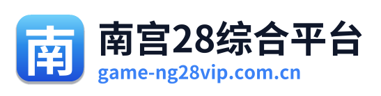 南宫28综合平台